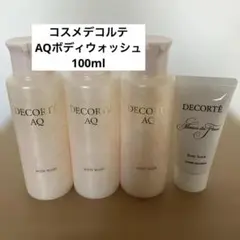 セット販売‼️コスメデコルテAQ ボディウォッシュ＆ボディミルク 各5包