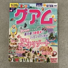 まっぷる グアム らくかるサイズ GUAM アップデート最新版 中古品