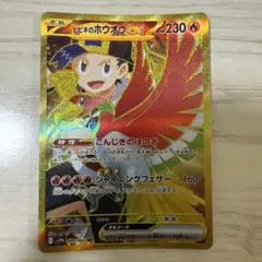 ヒビキのホウオウex UR スカーレット&バイオレット 強化拡張パック 熱風の…のサムネイル