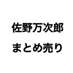 【最終値下‼️】佐野万次郎セット(ドンキ限定など！)