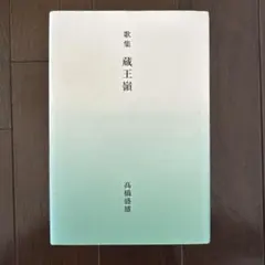 歌集 蔵王嶺 高橋源雄