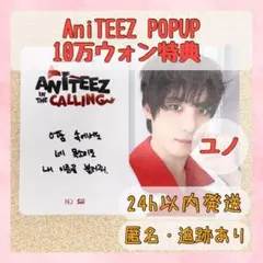 【ラスト2】 ユノ ATEEZ エイティーズ アチズ 10万ウォン特典 ラキドロ