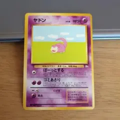 旧裏ポケモンカード　ヤドン ● 第3弾拡張パック 化石の秘密