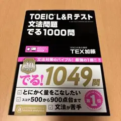 TOEIC L&Rテスト 文法問題 でる1000問