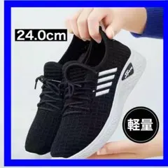 軽量 メッシュスニーカー ウォーキング ランニング　ブラック24.0cm