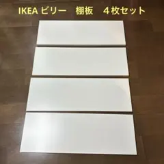 新品　IKEA ビリー　棚板　４枚セット　ビス付き