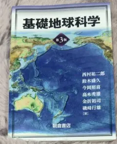 基礎地球科学 第3版