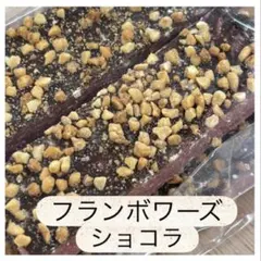 ロイスダール アウトレット フランボワーズショコラ