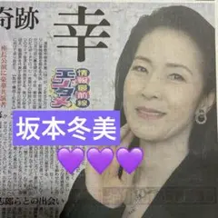 坂本冬美　日刊スポーツ新聞一枚　2025/09/29