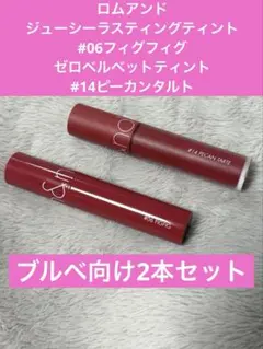 rom&nd ジューシーラスティングティント ゼロベルベットティント 2本セットのサムネイル