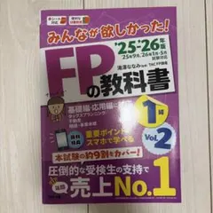 2025―2026年版 みんなが欲しかった! FPの教科書1級 Vol.1 ラ… - メルカリ