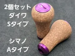 コルクノブ　2個セット　パープル　ダイワSタイプ　シマノAタイプ