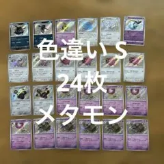 【色違い S 24枚セット】メタモン、ドドゲザン、コマタナ、ネイティ、ワッカネズのサムネイル