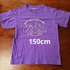 SUMIKKOGURASHIユニクロ Tシャツ 150cm