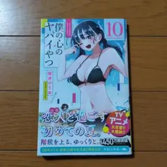 僕の心のヤバイやつ 10