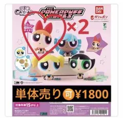 値下げ！パワーパフガールズ BIGカプキャラ ブロッサム×2 ※単体可