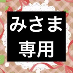 みさま専用　ポストカード