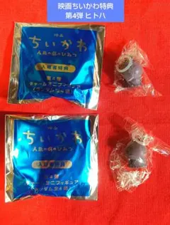 映画 ちいかわ 人魚の奇跡 入場者特典 チャームミニフィギュア 2個セット
