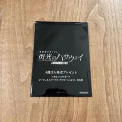 閃光のハサウェイ　4週目入場者プレゼント