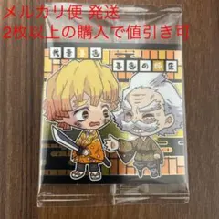 鬼滅の刃 鬼滅の刃デフォルメシールウエハース3 ノーマル 善逸&善逸の師匠