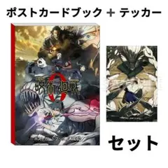 呪術廻戦0　ポストカードブック　ビジュステッカー　セット　新品未開封
