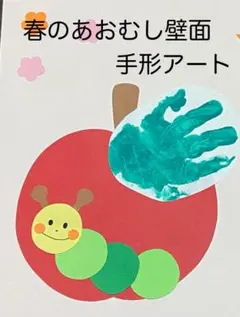 製作キット保育　壁面あおむし　壁面春　壁面5月　製作キット春　保育　壁面　手形