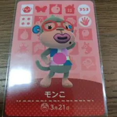 あつまれどうぶつの森　amiiboカード　モンこ