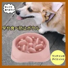 ▽犬用餌ボウル　早食べ防止　愛犬の健康　食べ過ぎ防止　ワンちゃん　ダイエット　節