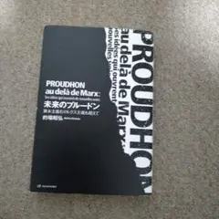 未来のプルードン 資本主義もマルクス主義も超えて