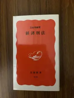 経済刑法 芝田恭輔著 岩波新書
