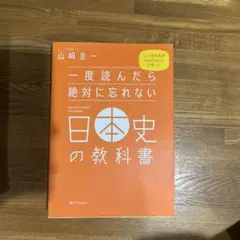 一度読んだら絶対に忘れない日本史の教科書