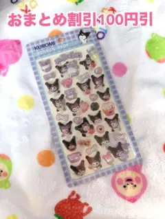 サンリオ　クロミ　ボンボンドロップシール