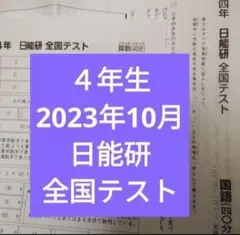 2025年最新】日能研 全国テスト 3年の人気アイテム - メルカリ