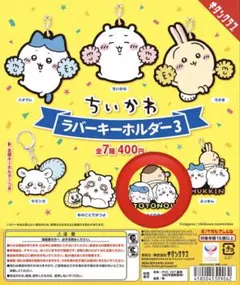 ちいかわ ラバーキーホルダー3 全7種