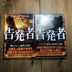 告発者　上下　セット