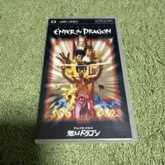 Enter the Dragon ディレクターズカット 燃えよドラゴン UMD