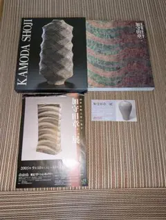 加守田章二　2004年　益子陶芸美術館　図録 　 デッドストック　新品 加守田章二 2004年 益子陶芸美術館 図録 デッドストック 新品