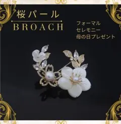 パール フラワー 桜ブローチ 上品 ゴールド 花 結婚式　入学式　ブローチ