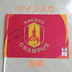 2026年最新】グランパス 旗の人気アイテム - メルカリ