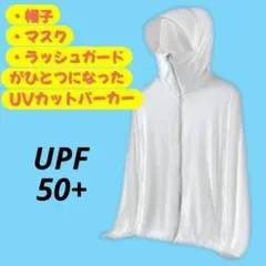UPF 50+ UVカットラッシュガード　ホワイト男女兼用　XLサイズ