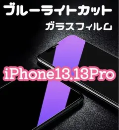 【新品】iPhone13.13Proブルーライトカットガラスフィルム
