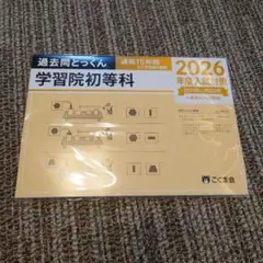 未開封 過去問とっくん 学習院初等科 2026