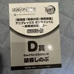 鬼滅の刃 アニプレックスオンラインくじ D賞 ねんどろいどさぷらいず 胡蝶しのぶ