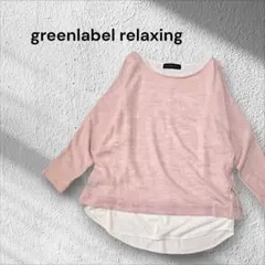 greenlabel relaxing ピンク レイヤードニット　ドルマン袖