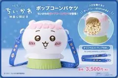 ちいかわパーク ポップコーンバケツ(ちいかわ) - メルカリ