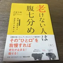 老けない人は腹七分め : 若返り遺伝子が活性化する食べ方