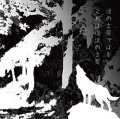 僕の言葉ではない これは僕達の言葉