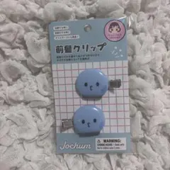 JO1 JOCHUM 前髪クリップ マイクン