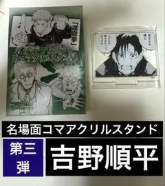 呪術廻戦 名場面コマアクリルスタンド 第3弾　ジャンプショップ 吉野順平
