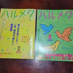 ハルメク 2月号 3月号2024　2冊
